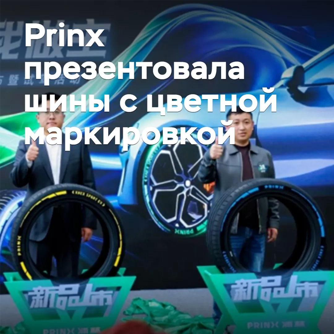 Шины Prinx с разноцветными боковинами