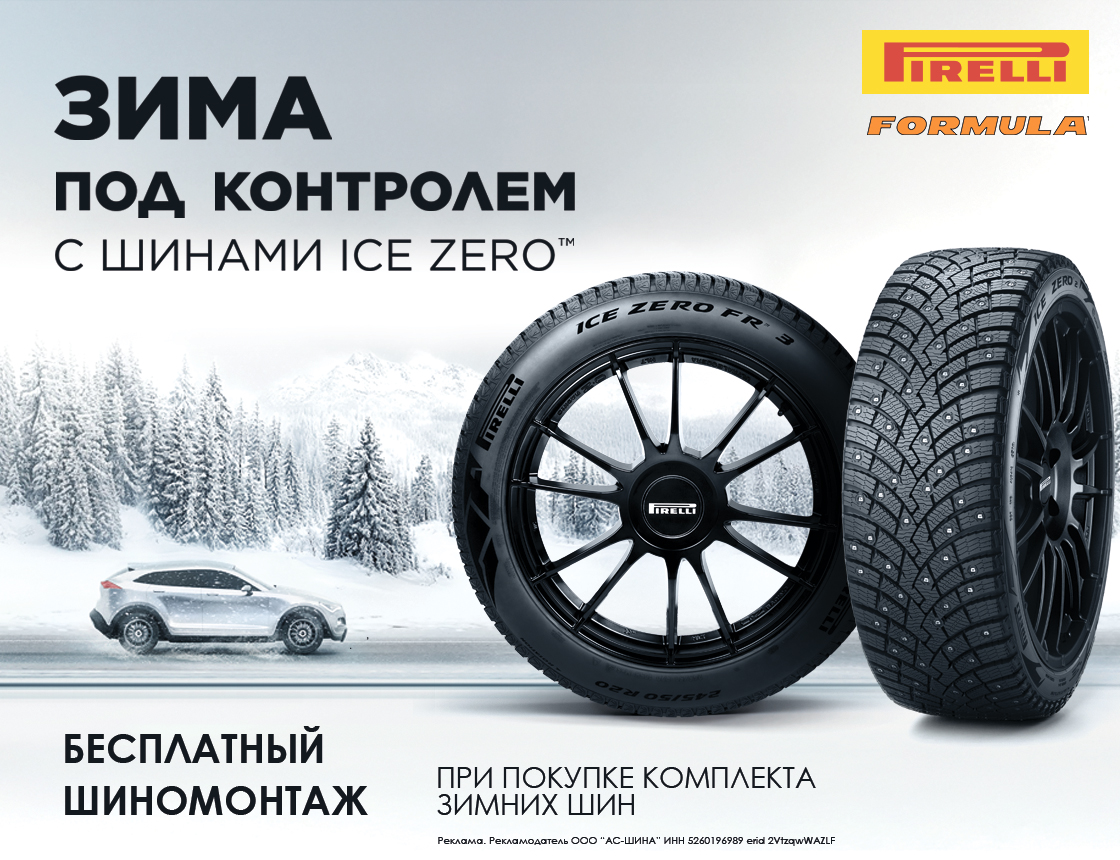 Шиномонтаж в подарок при покупке зимних шин Pirelli и Formula